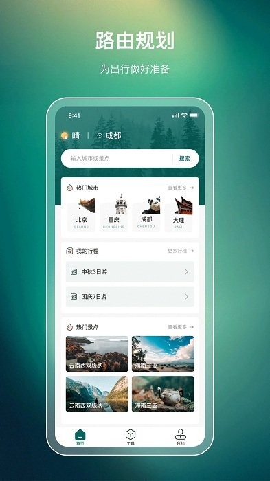 旅游规划最新版截图4