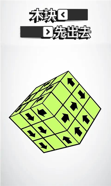 木块先出去截图4