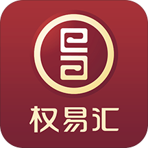 权易汇软件v4.0.0