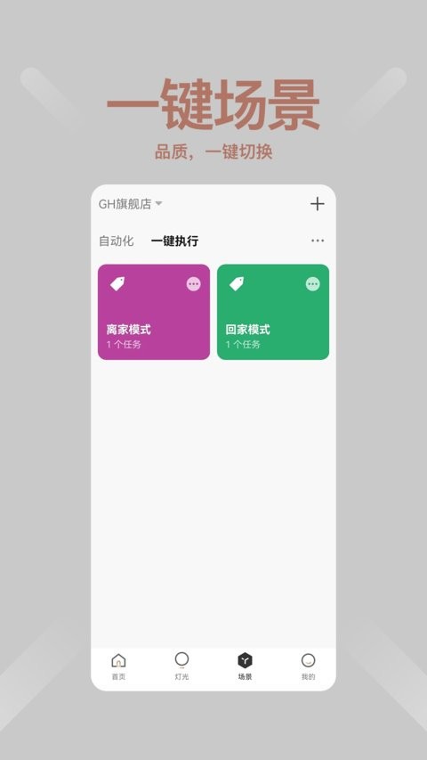 ghousys绿创智家app截图1