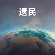 遗民游戏(EarthRemnant)v0.47.0