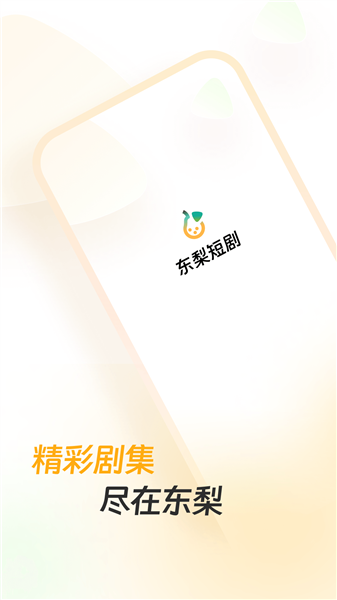 东梨短剧赚钱版截图1