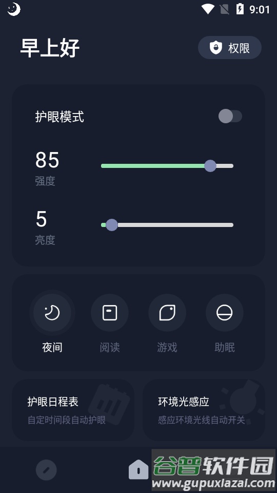 地铁逃生亮度助手(护眼模式)截图1