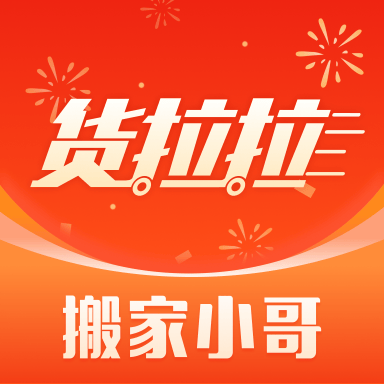 货拉拉搬家小哥app下载最新版v2.0.38