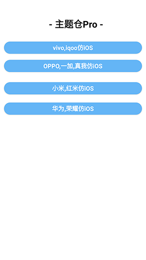 主题仓Pro仿苹果ios软件截图2