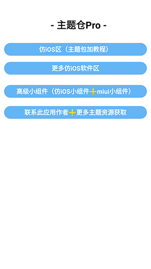 主题仓Pro仿苹果ios软件截图3