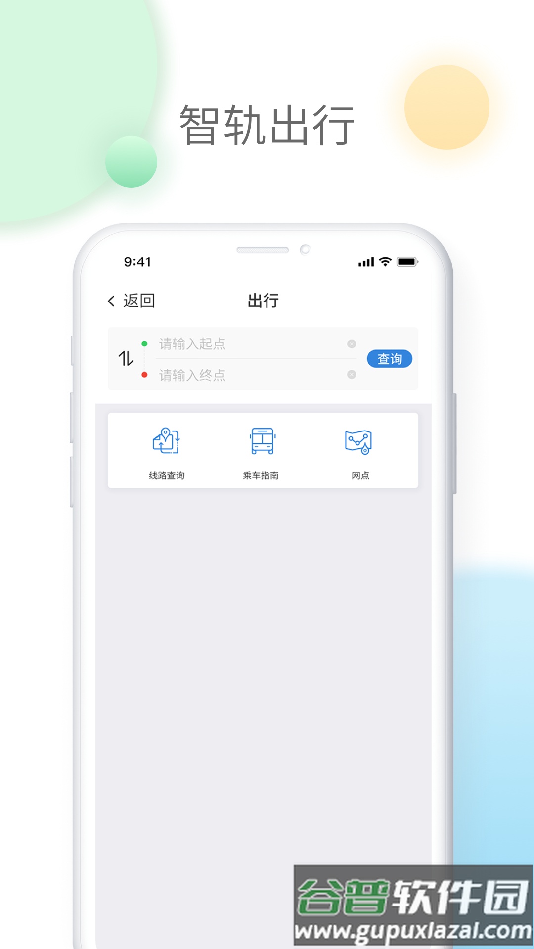 智轨通app下载截图3