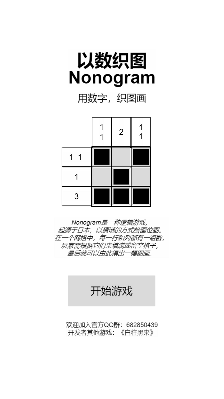 以数织图nonogram游戏截图2