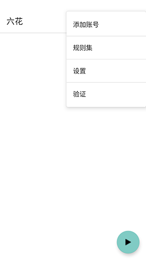 六花直装公益版截图2