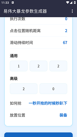 易伟暴龙参数生成器手机版截图1