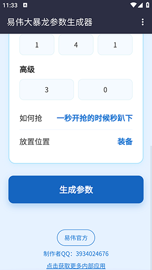易伟暴龙参数生成器手机版截图2