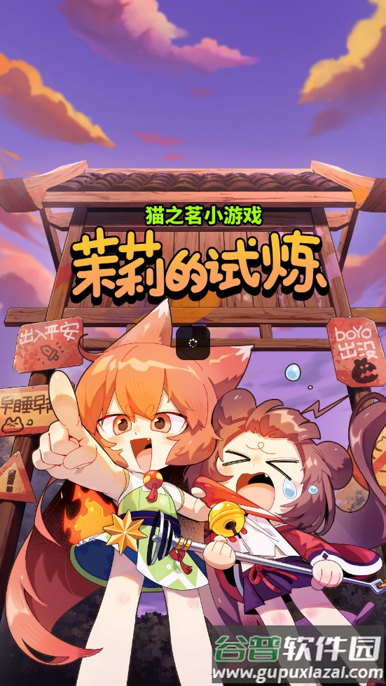 猫之茗茉莉的试炼游戏截图4