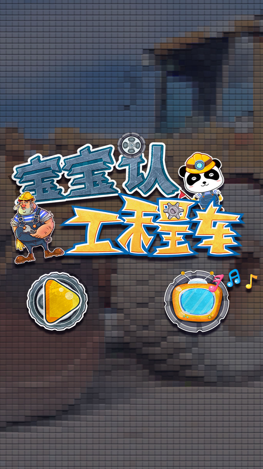 宝宝认工程车app截图4
