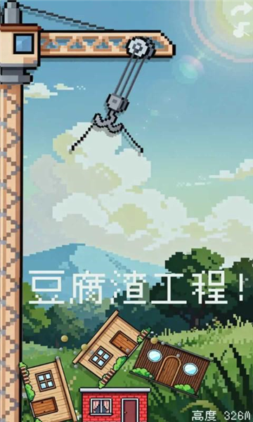 刚刚好不稳定的建筑安卓版截图3