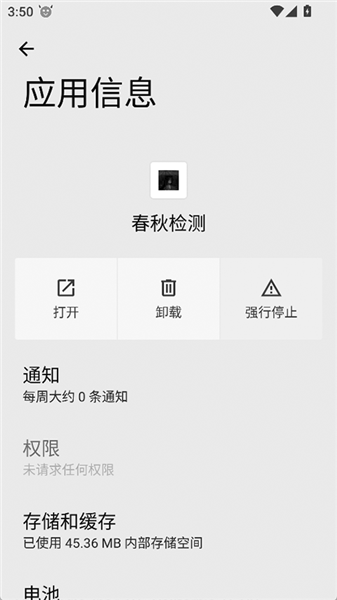 春秋检测环境检测官方版截图2