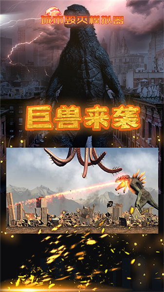 城市摧毁模拟器2026年新版截图1