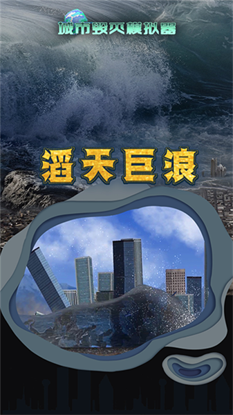 城市摧毁模拟器2026年新版截图2