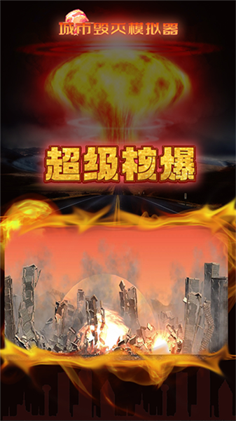 城市摧毁模拟器2026年新版截图3