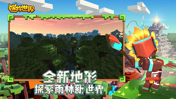 迷你世界0.52.0雨林免登录截图1