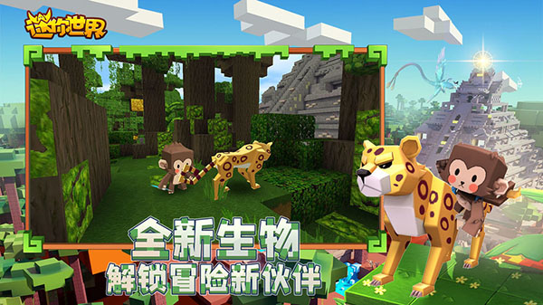 迷你世界0.52.0雨林免登录截图4