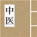 中医养生古籍appv20.2.2018