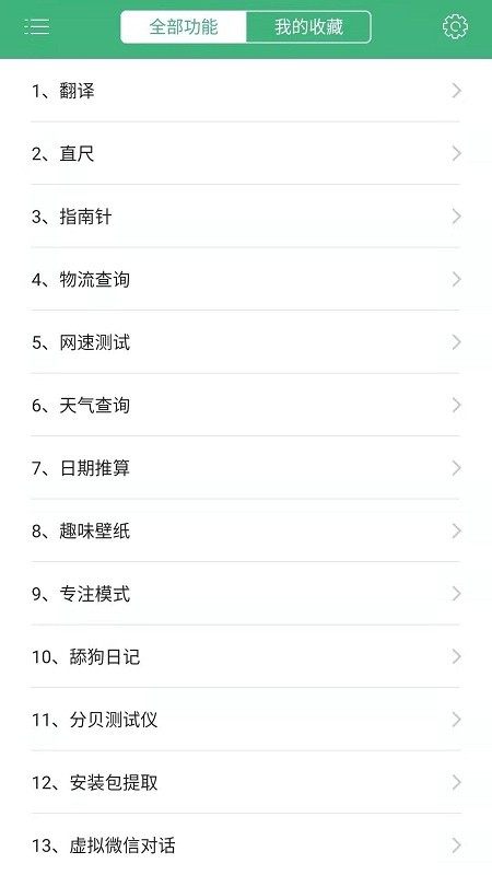 常用工具箱app截图4