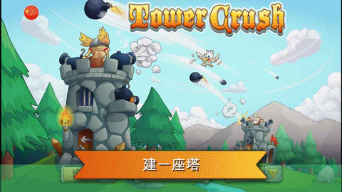 刀塔防御手游(Tower Crush)截图2