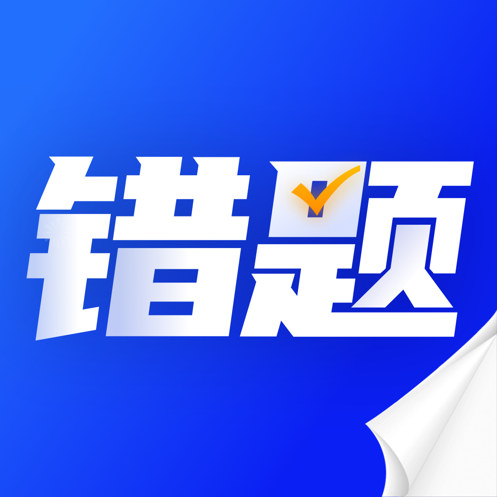 错题本天天记appv1.0.6