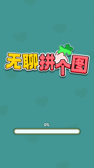 无聊拼个图赚钱小游戏截图2