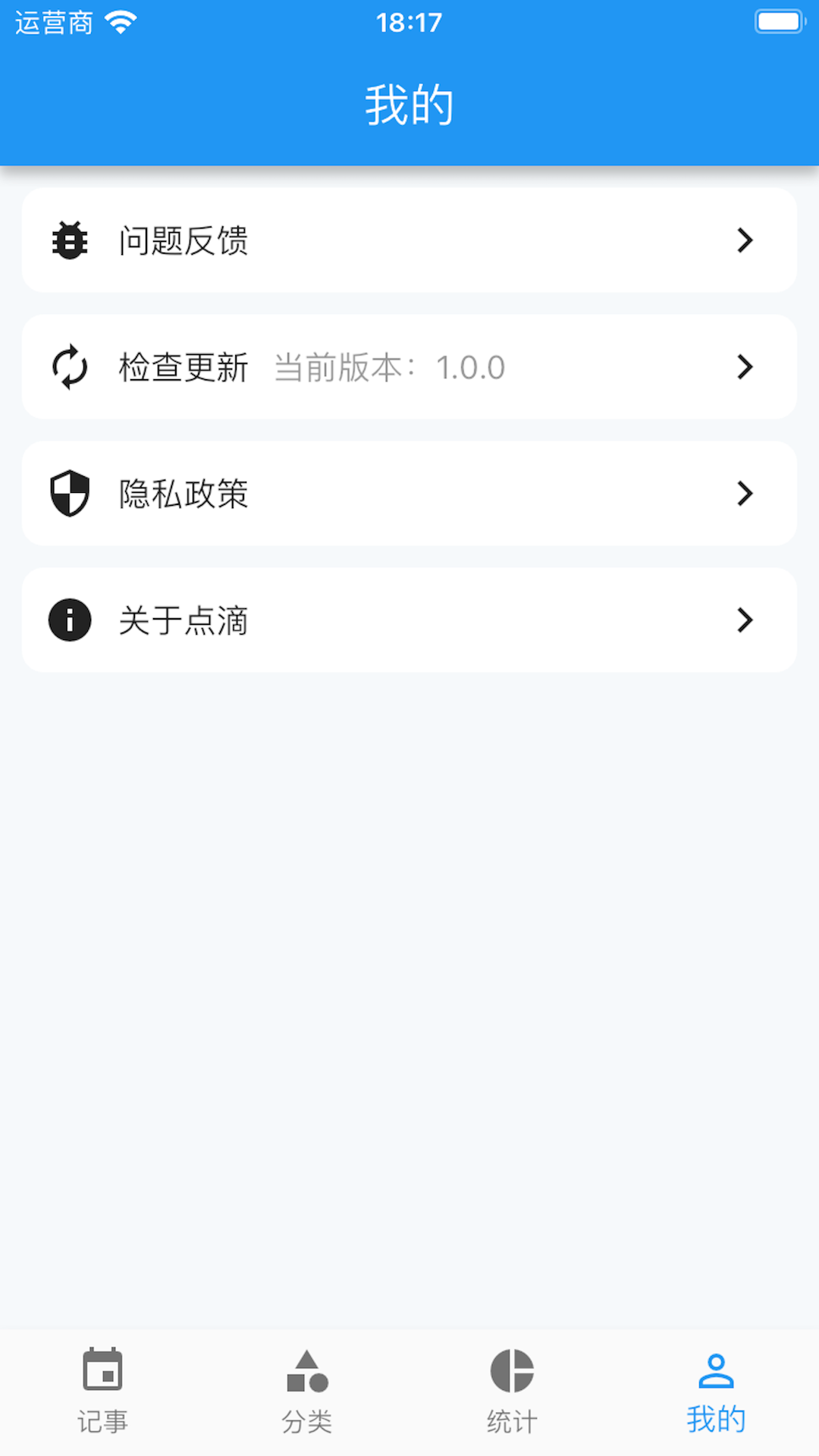 点滴记事app截图2