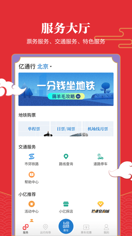 亿通行公共交通票务平台截图1