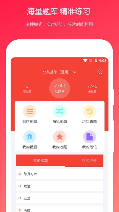 公共基础知识真题官方版截图2