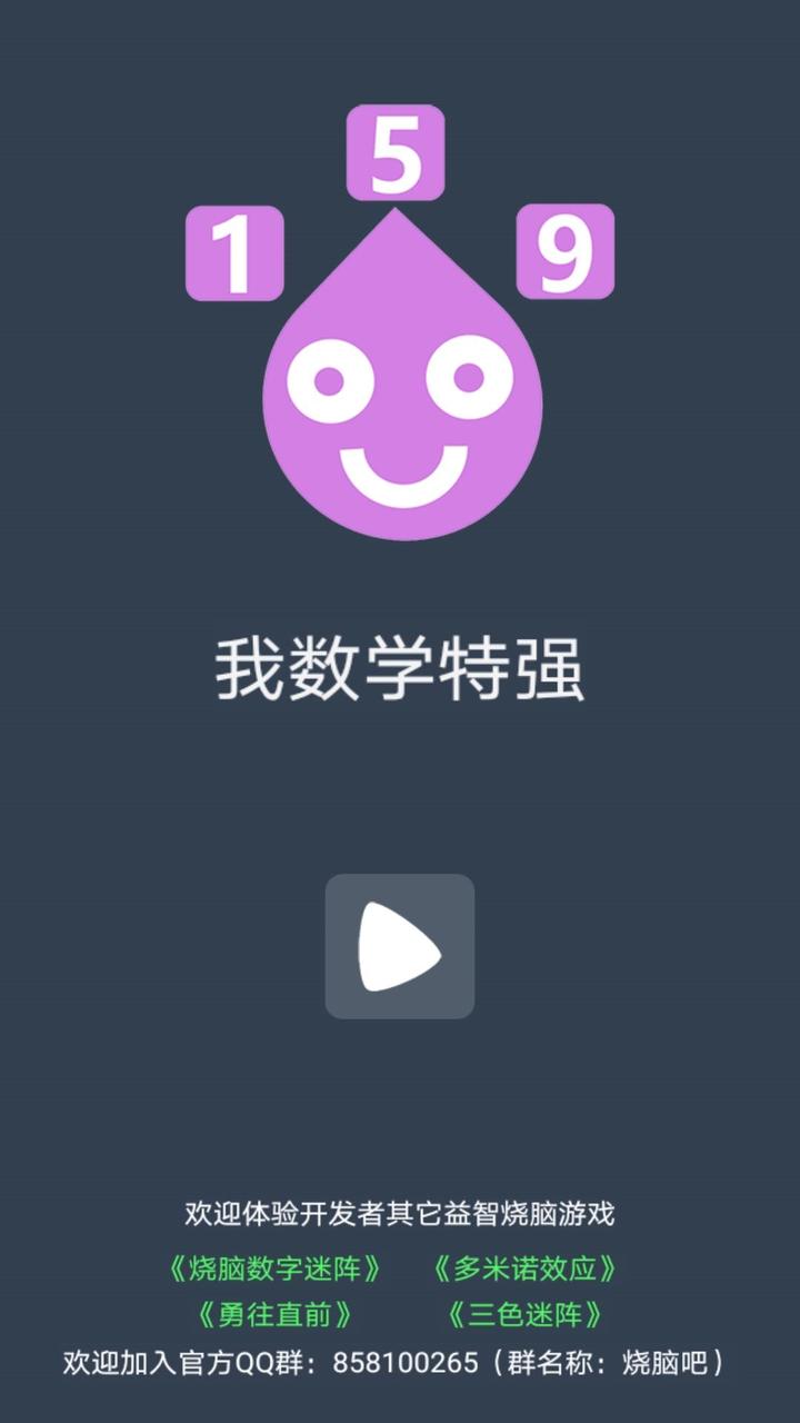 我数学特强小游戏截图6