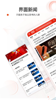 界面新闻下载安装截图1
