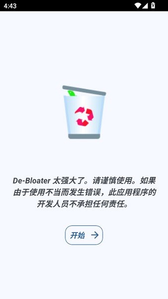 debloater汉化安卓版截图1