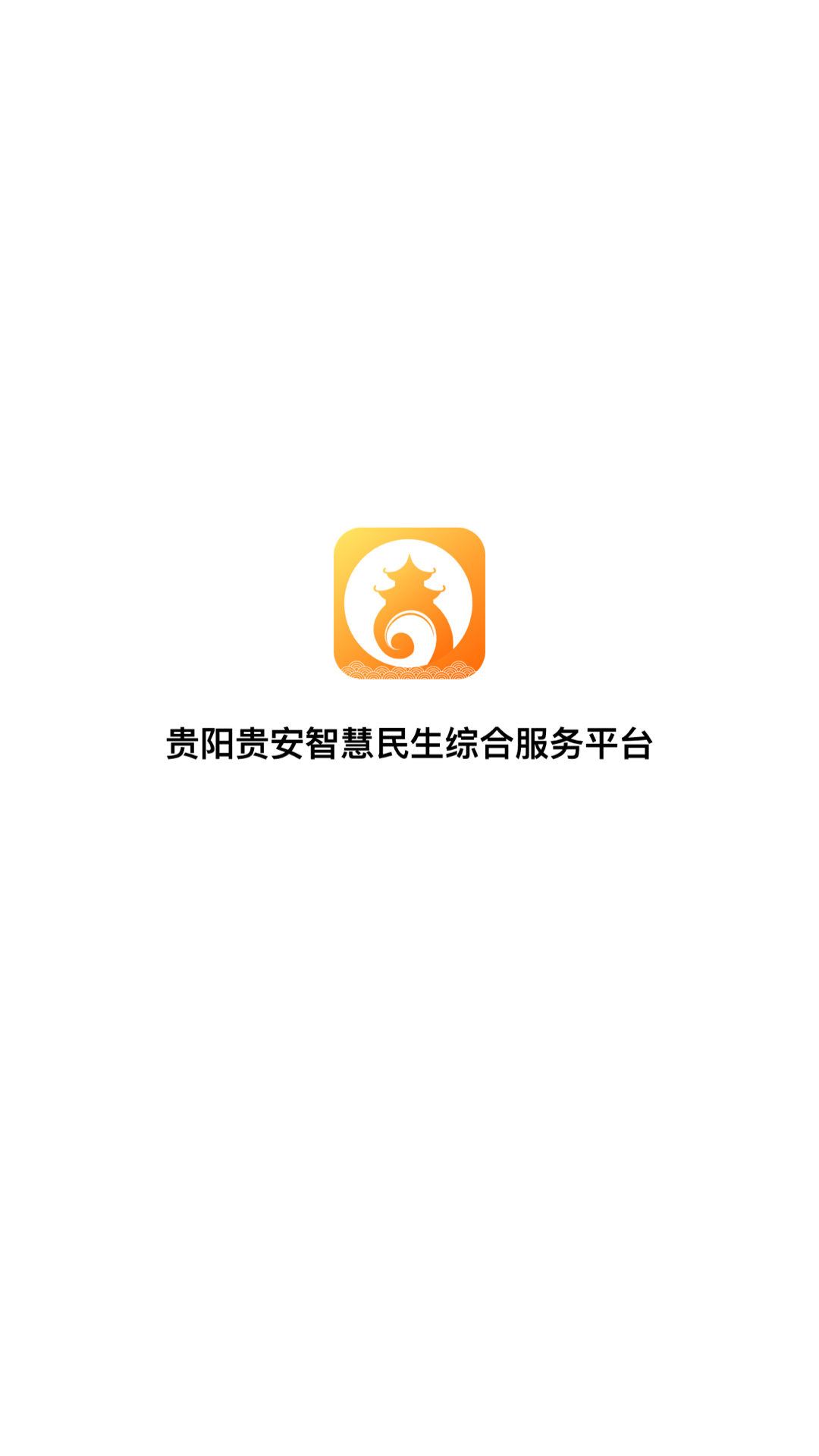 爽贵阳APP截图1