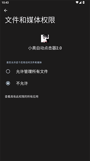 奥你个头自动点击器2.0截图2