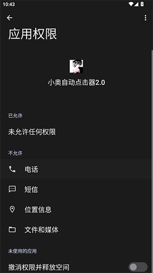 奥你个头自动点击器2.0截图4