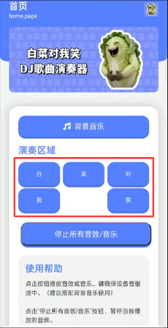 白菜对我笑演奏器手机版截图3