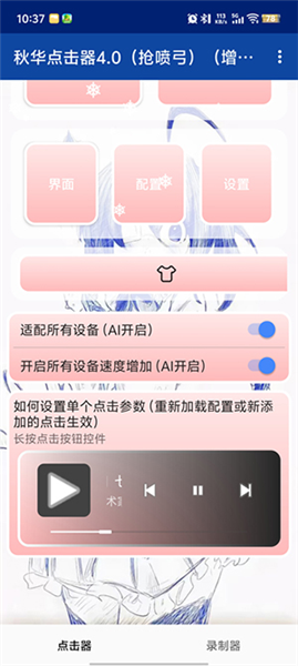 秋华点击器4.0(抢喷弓)(增加速度)截图1