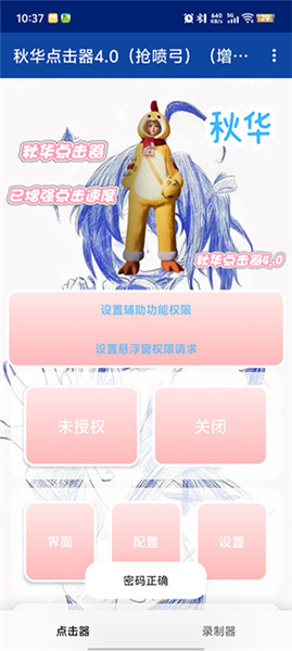 秋华点击器4.0(抢喷弓)(增加速度)截图2