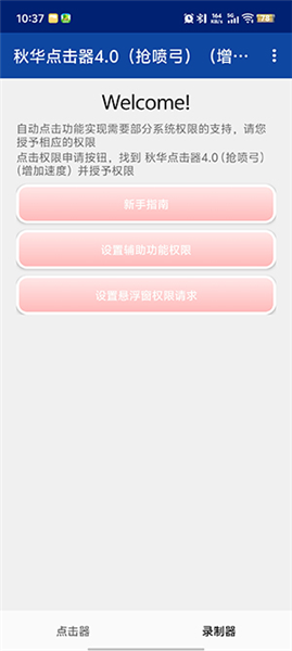 秋华点击器4.0(抢喷弓)(增加速度)截图3