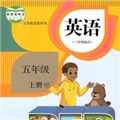 五年级上册英语点读软件v3.1004.2.12