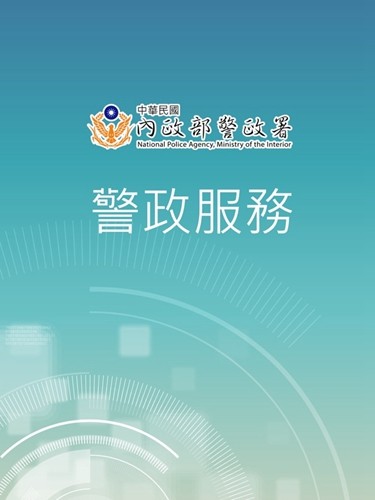 警政服务app安卓版截图1