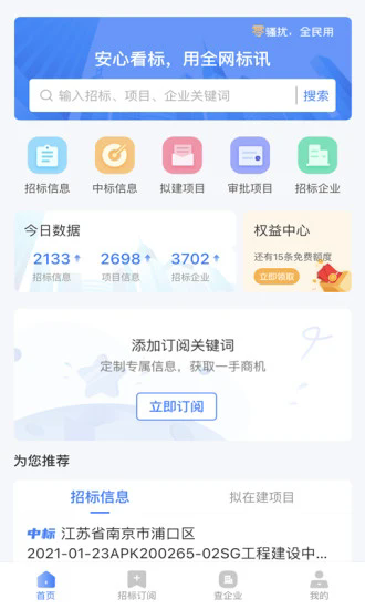 全网标讯app截图3