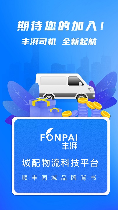 顺丰丰湃司机app截图3