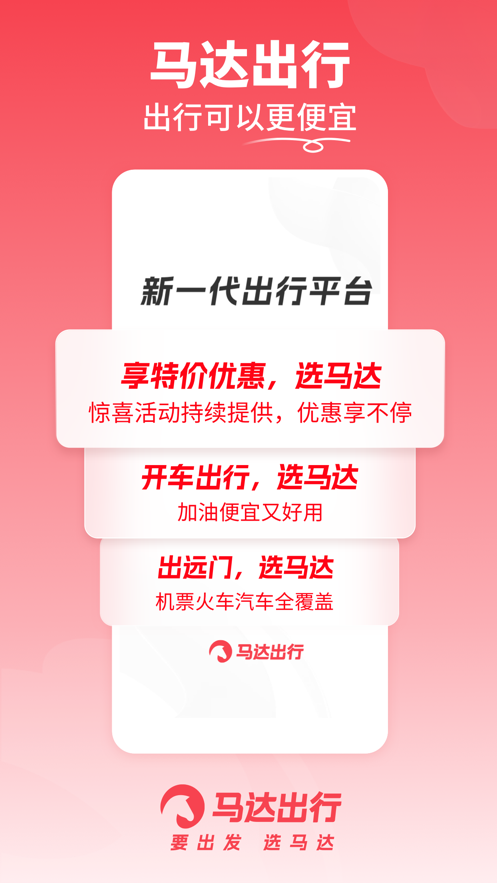 马达出行app下载截图1
