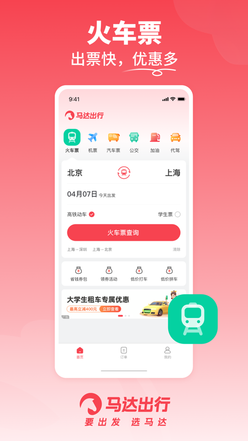 马达出行app下载截图4