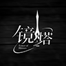 镜之塔音游下载v1.0