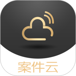 案件云appv1.5.1